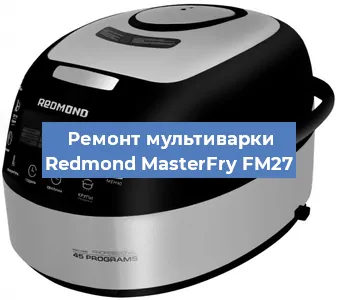 Замена уплотнителей на мультиварке Redmond MasterFry FM27 в Нижнем Новгороде
